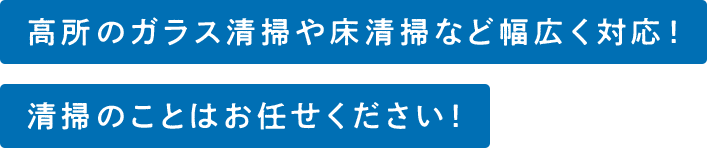 高所のガラス清掃や床清掃など幅広く対応！清掃のことはお任せください！