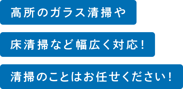 高所のガラス清掃や床清掃など幅広く対応！清掃のことはお任せください！