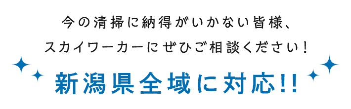 新潟県全域に対応