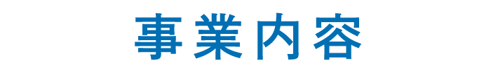 事業内容