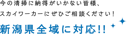 新潟県全域に対応