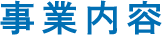 事業内容